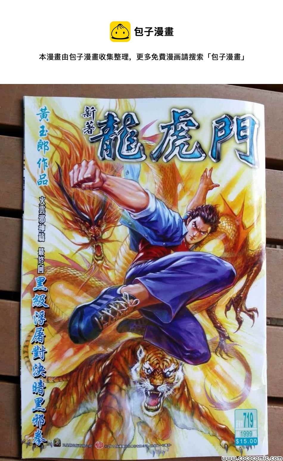 新着龍虎門 - 第719回 - 1