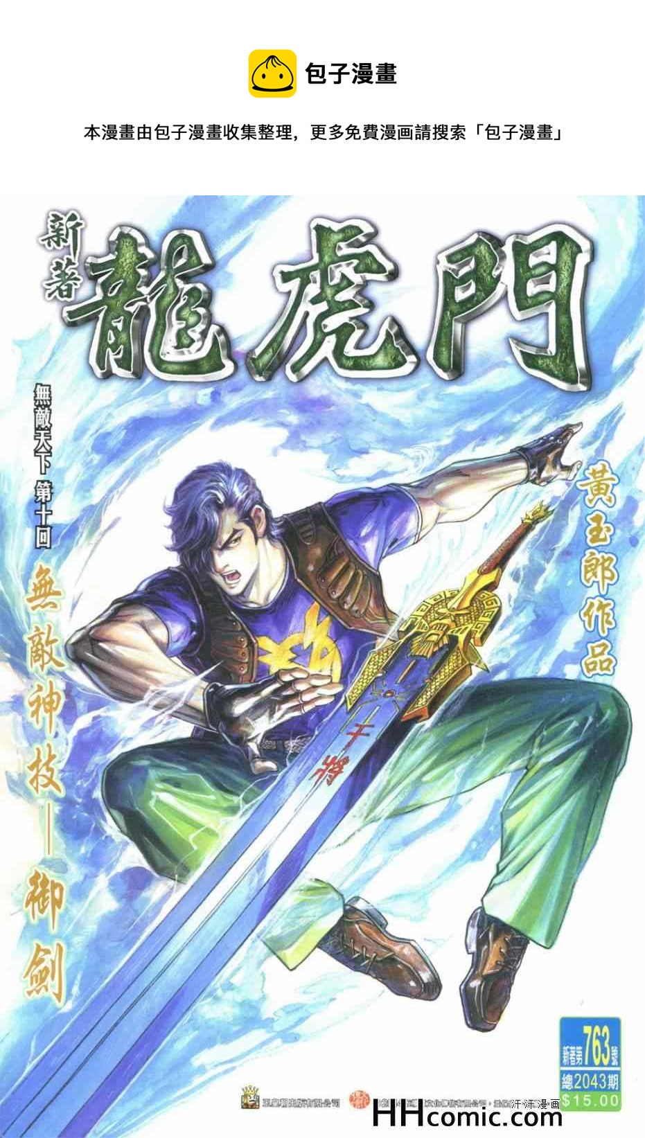 新着龍虎門 - 第763回 - 1