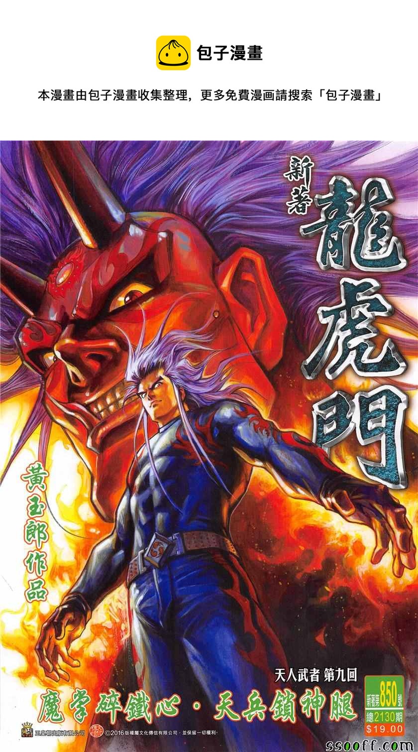 新着龍虎門 - 第850回 - 1