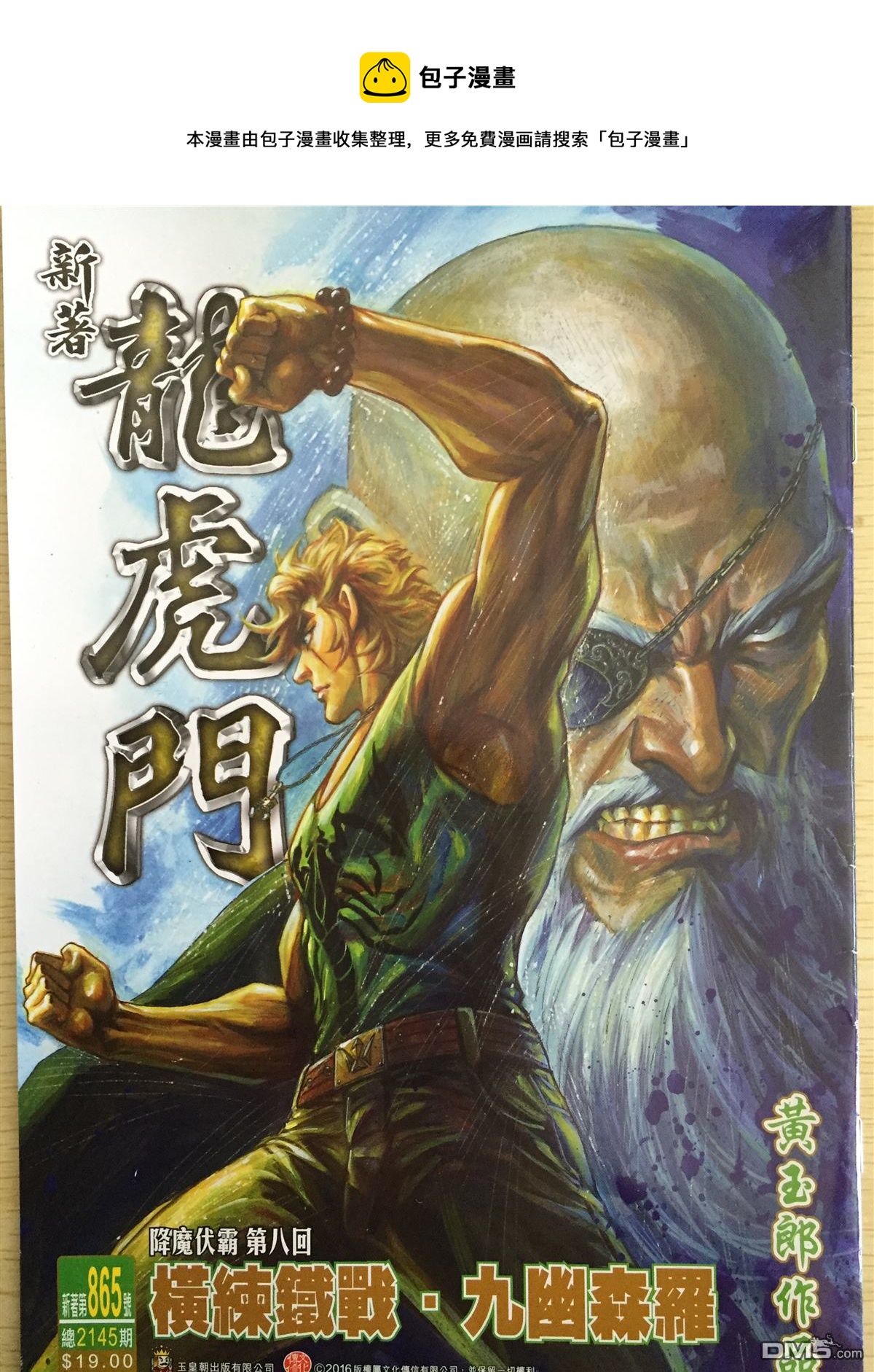 新着龍虎門 - 第865回 - 1