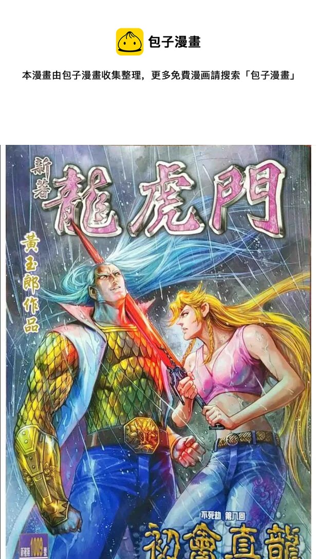 新着龍虎門 - 第1009卷 - 1