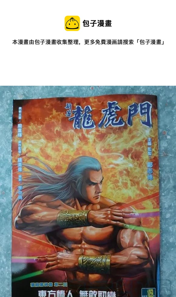 新着龍虎門 - 第1059卷 - 1