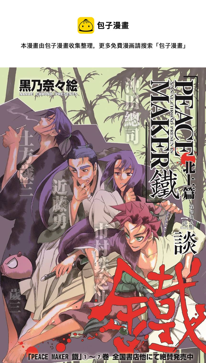 第35話後篇 新撰組異聞錄北上篇 包子漫畫