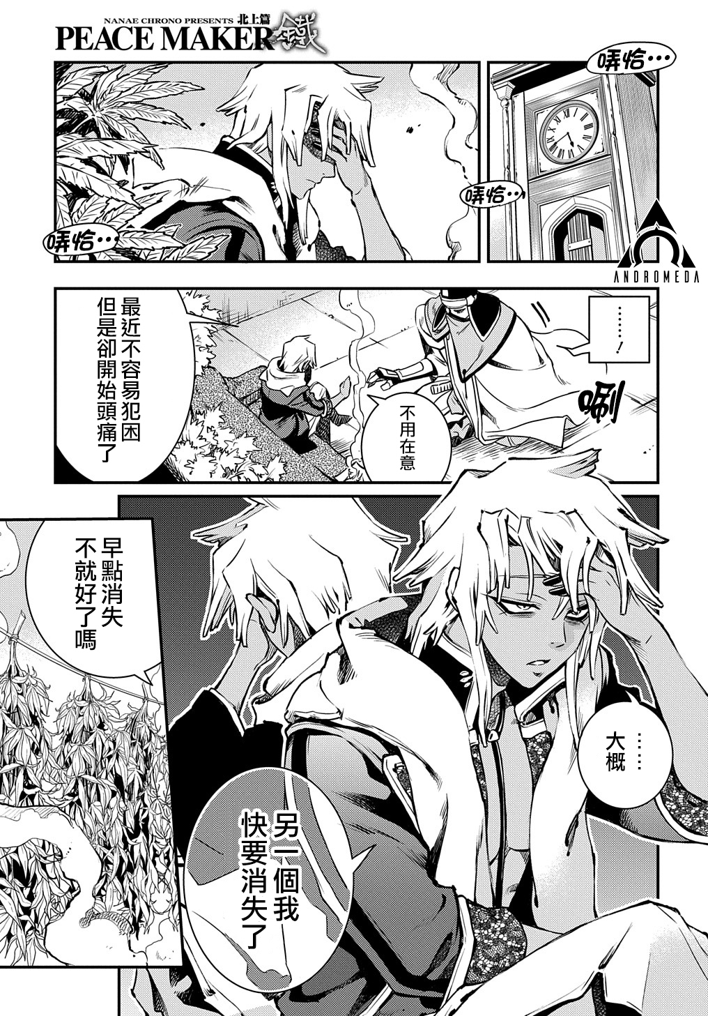 新撰組異聞錄 北上篇 - 第91話 - 1