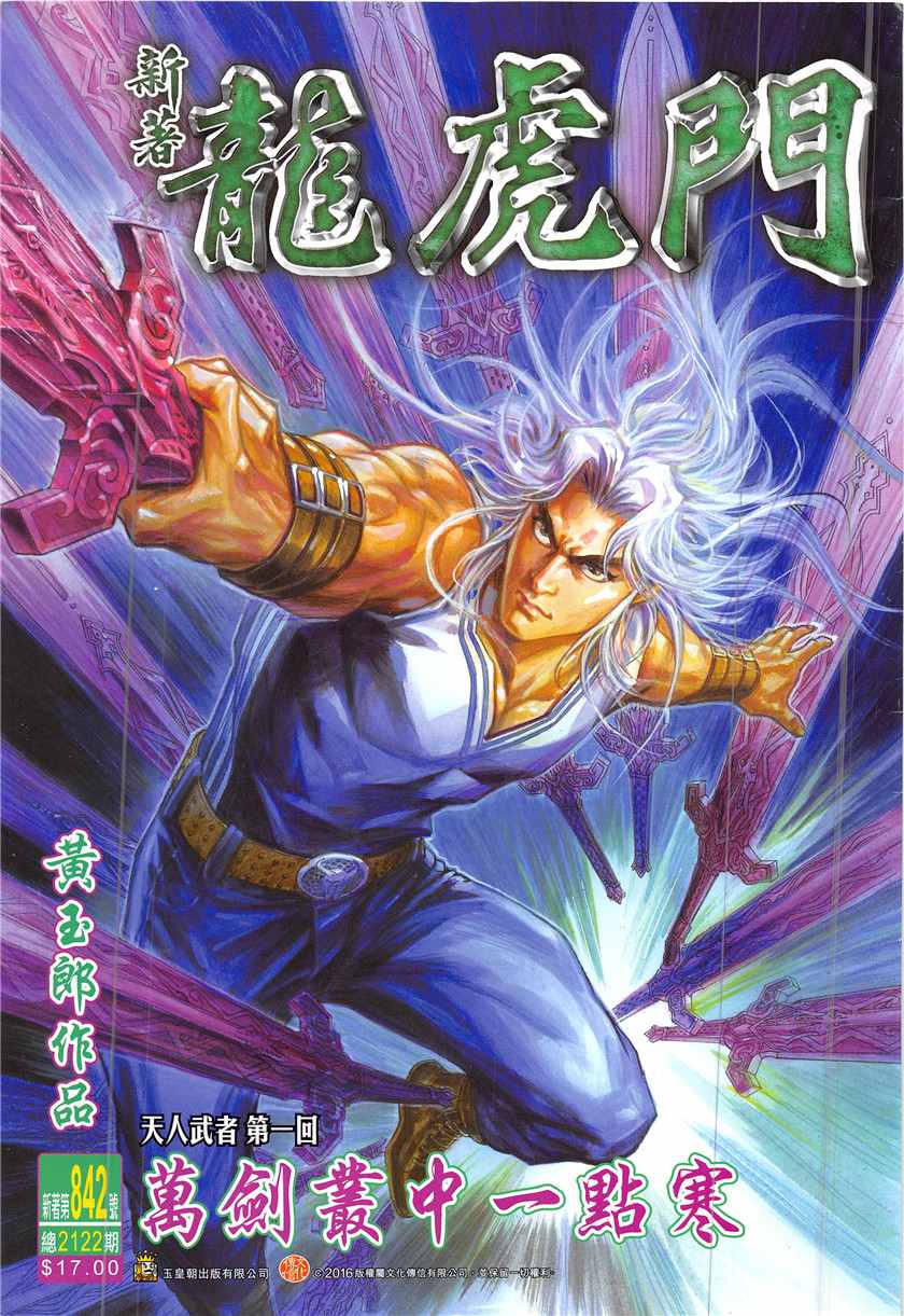 新著龍虎門 - 第842回 - 1