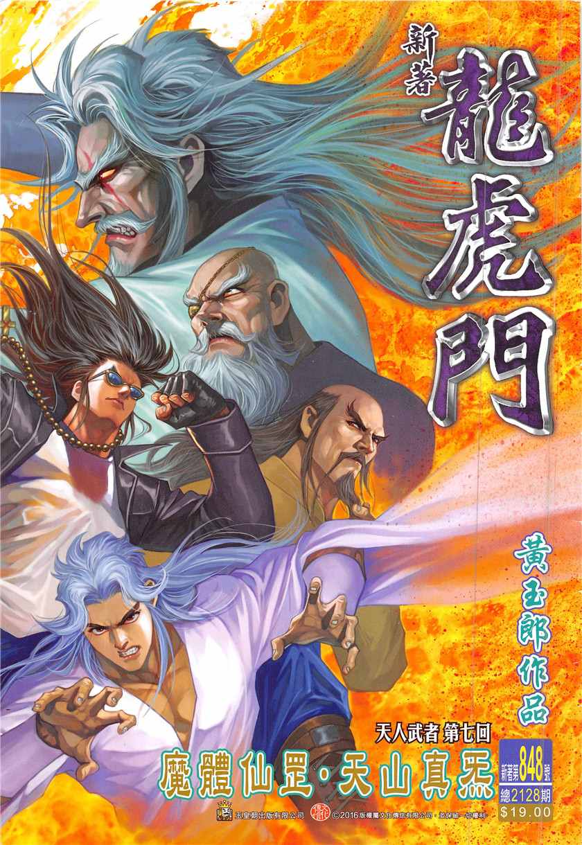 新著龍虎門 - 第848回 - 1