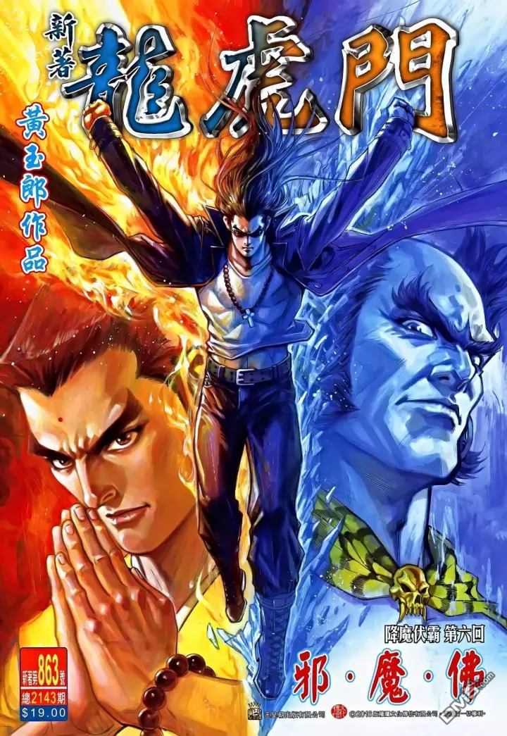 新著龍虎門 - 第863回 - 1