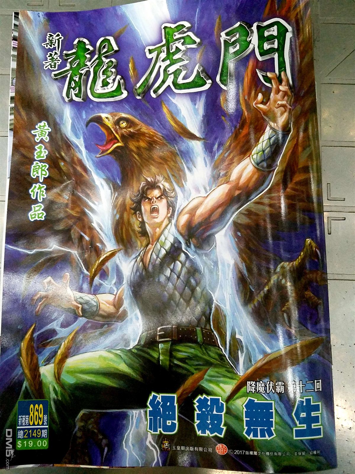 新著龍虎門 - 第869回 - 1