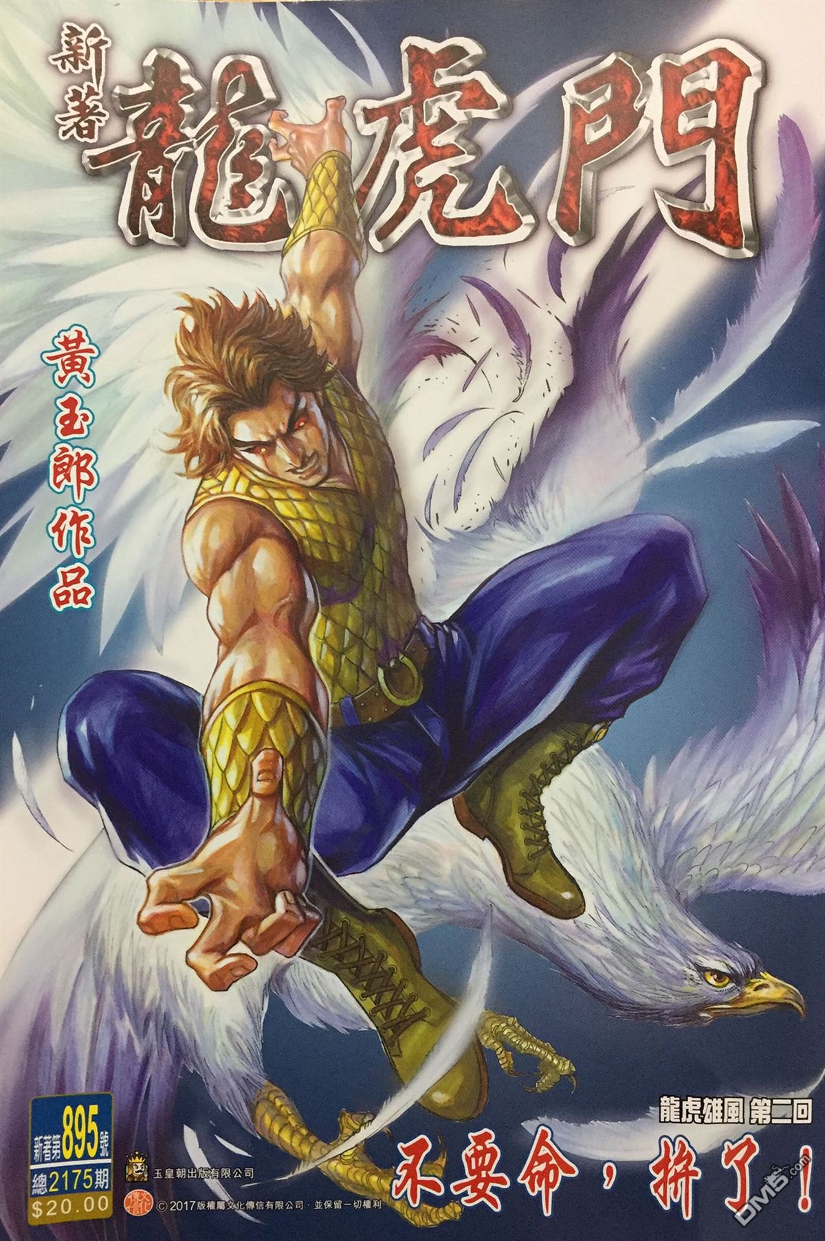 新著龍虎門 - 第895回 - 1