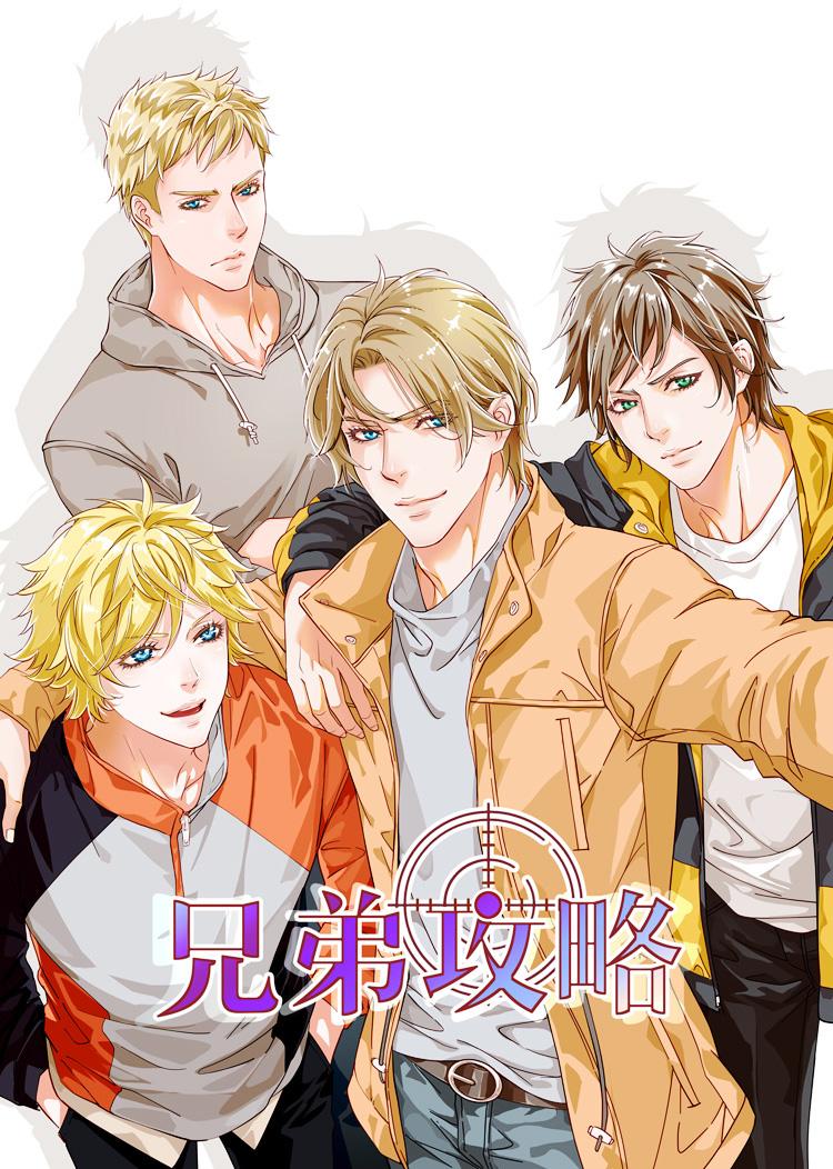 兄弟攻略X - 第一话（上）+人设 - 第3张图