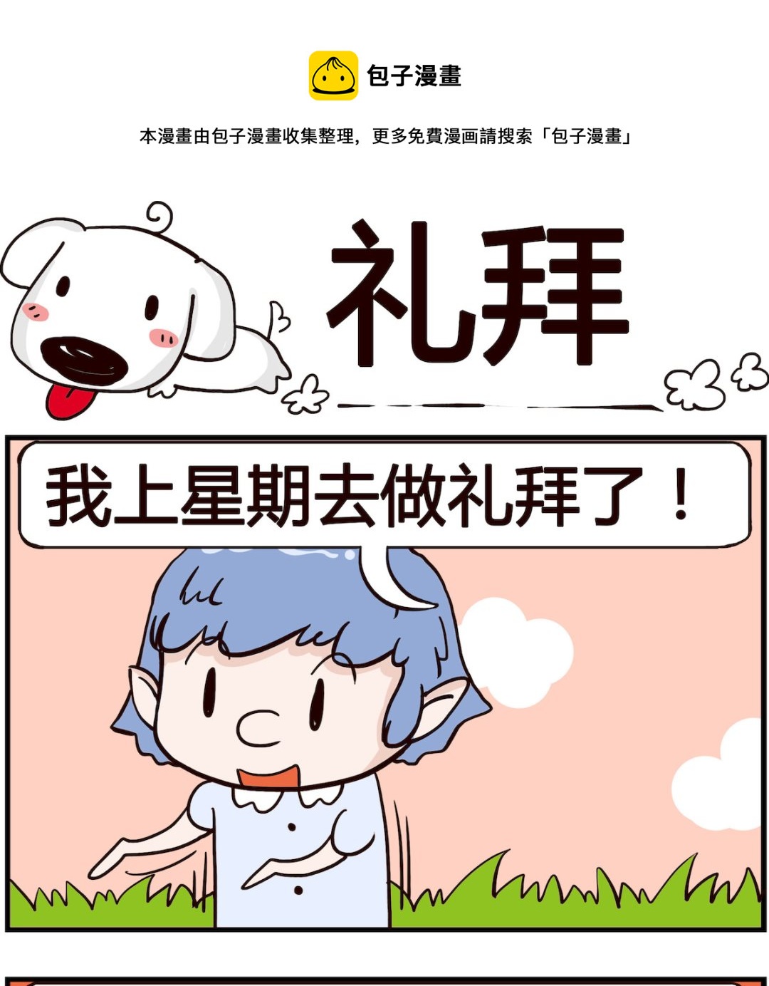 熊孩子系列4 - 第047話 禮拜 - 1