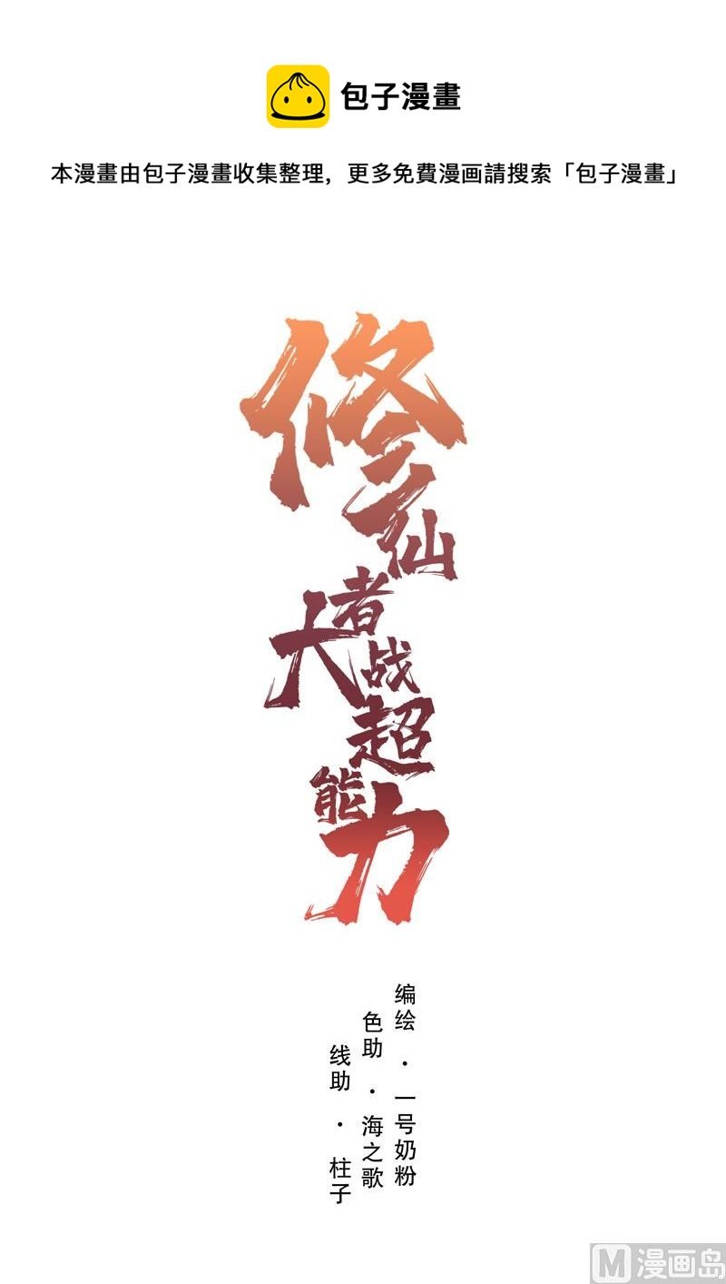 修仙者大戰超能力 - 第3話 你要幹什麼？！ - 1
