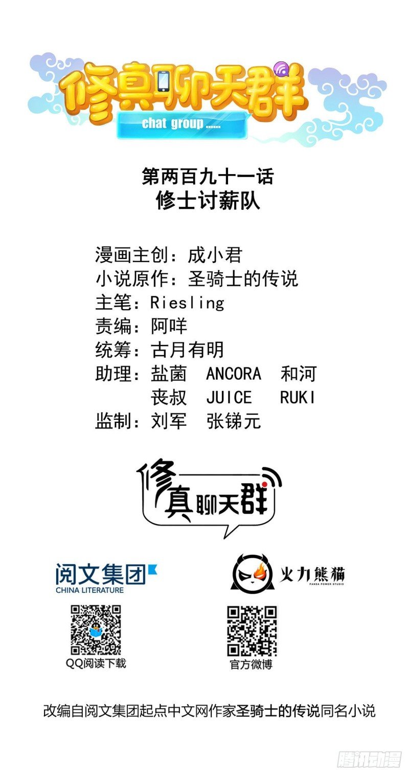 修真聊天羣 - 第291話 修士討薪隊 - 1