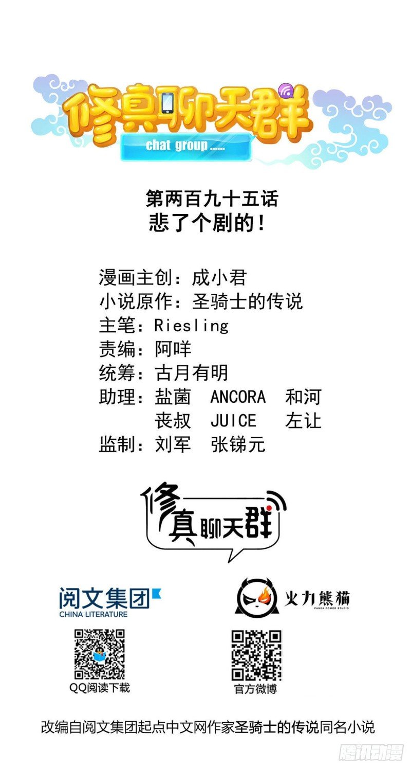 修真聊天羣 - 第295話 悲了個劇的！ - 1