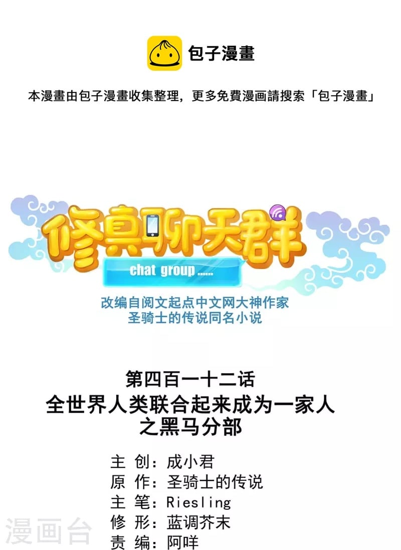 修真聊天羣 - 第412話 全世界人類聯合起來成爲一家人之黑馬分部 - 1