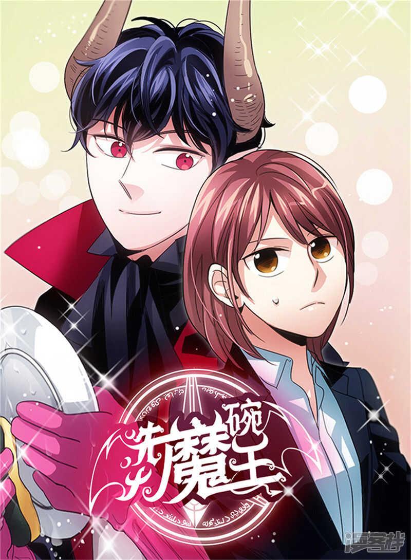 洗碗大魔王 - 第201話 不稱職的惡魔 - 1