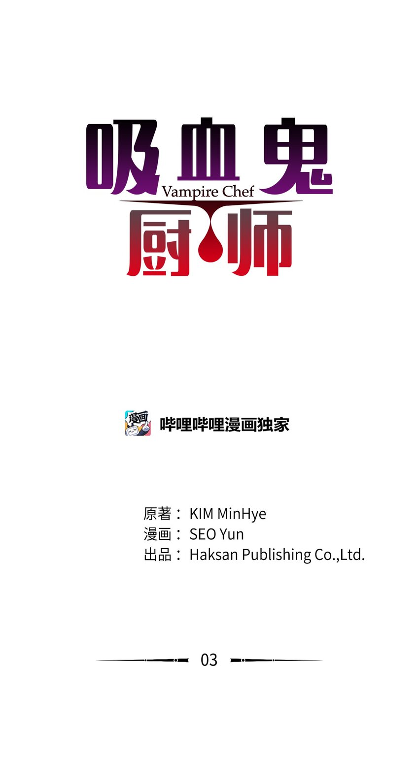 吸血鬼廚師 - 03 熟悉的味道 - 1