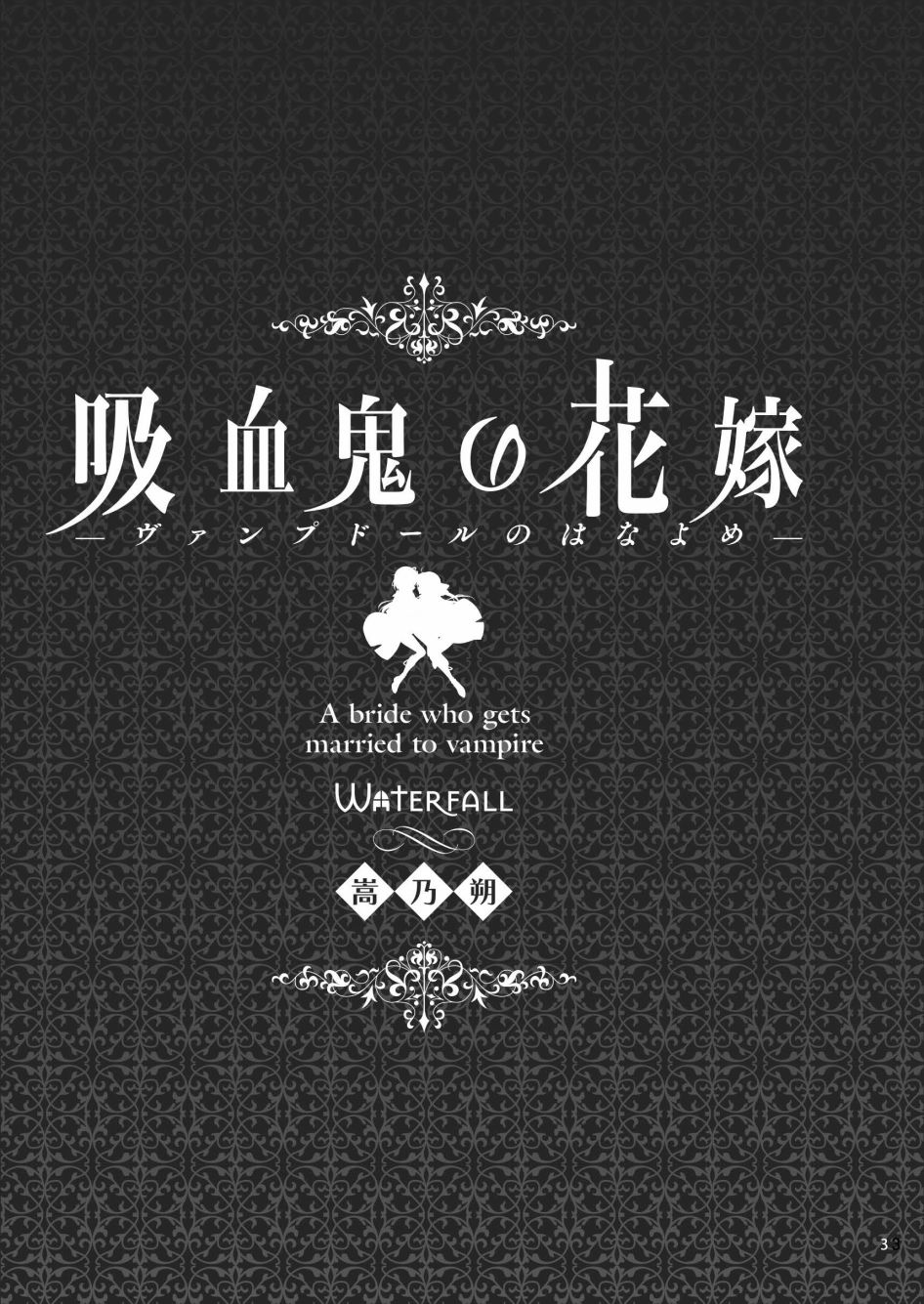 吸血鬼的新娘 - 1話 - 3