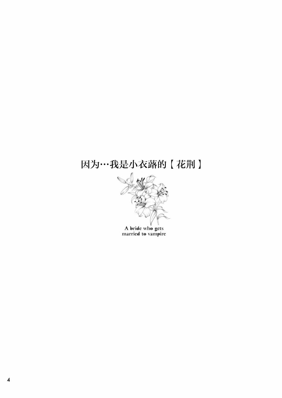 吸血鬼的新娘 - 1話 - 4