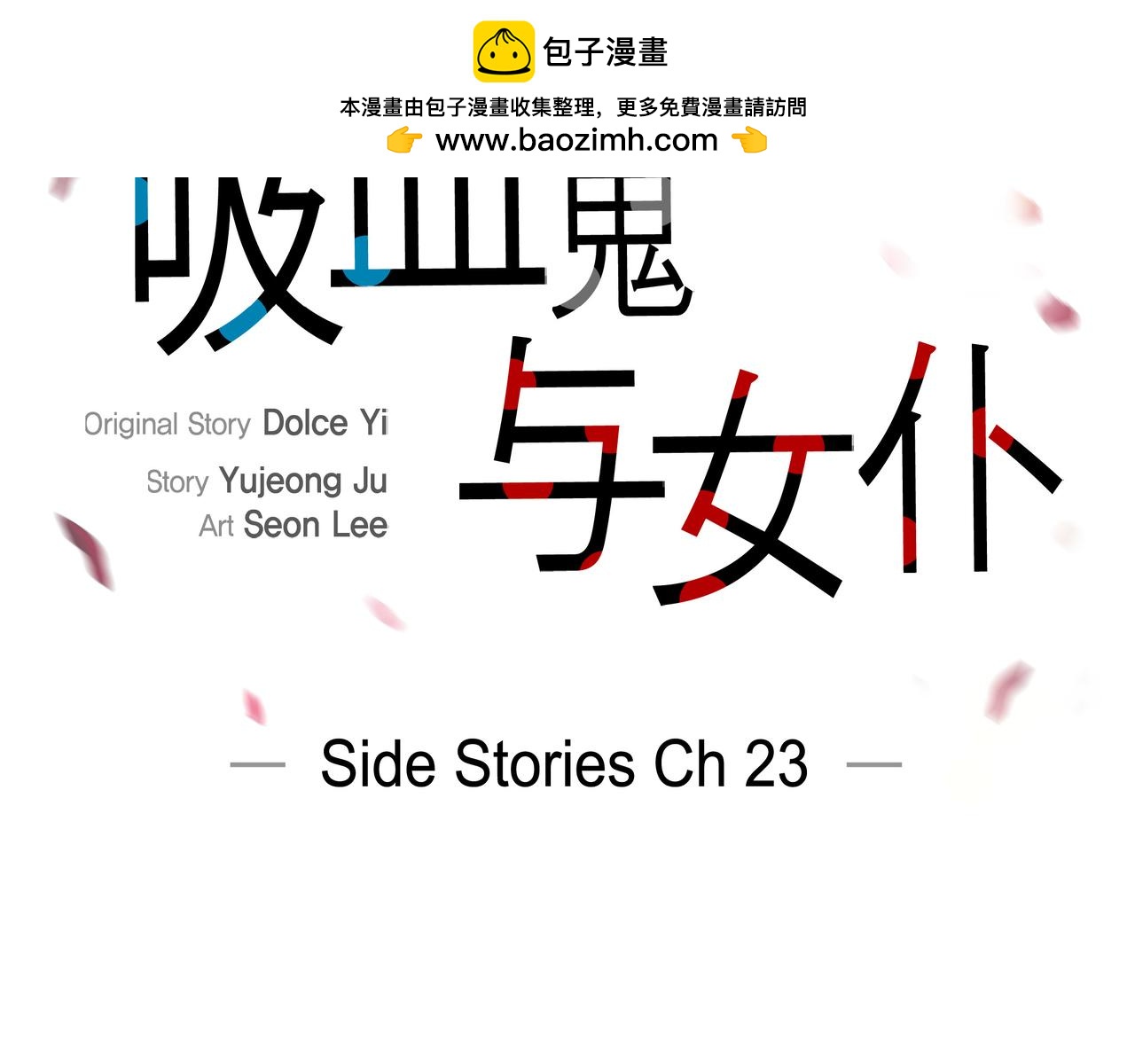 吸血鬼與女僕 - 第74話 番外（二十三）(1/2) - 2