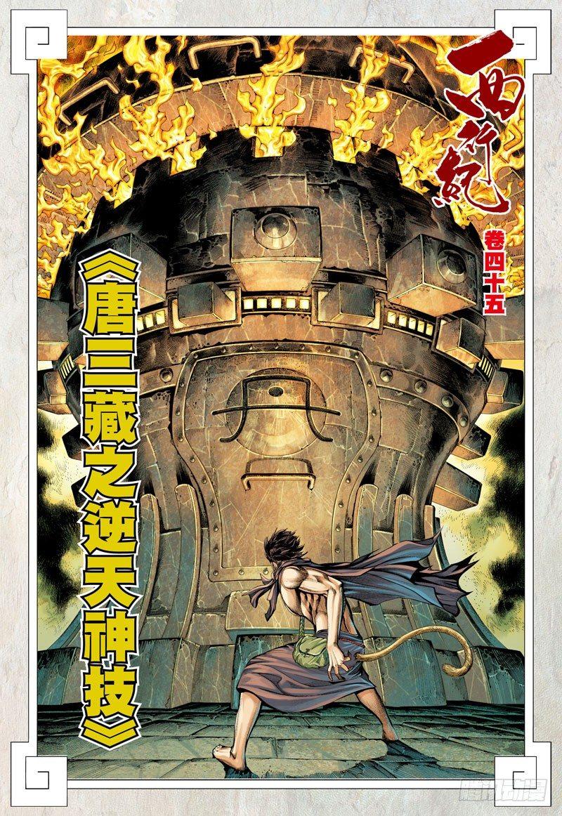 西行纪 - 第45话：唐三藏之逆天神技 - 2