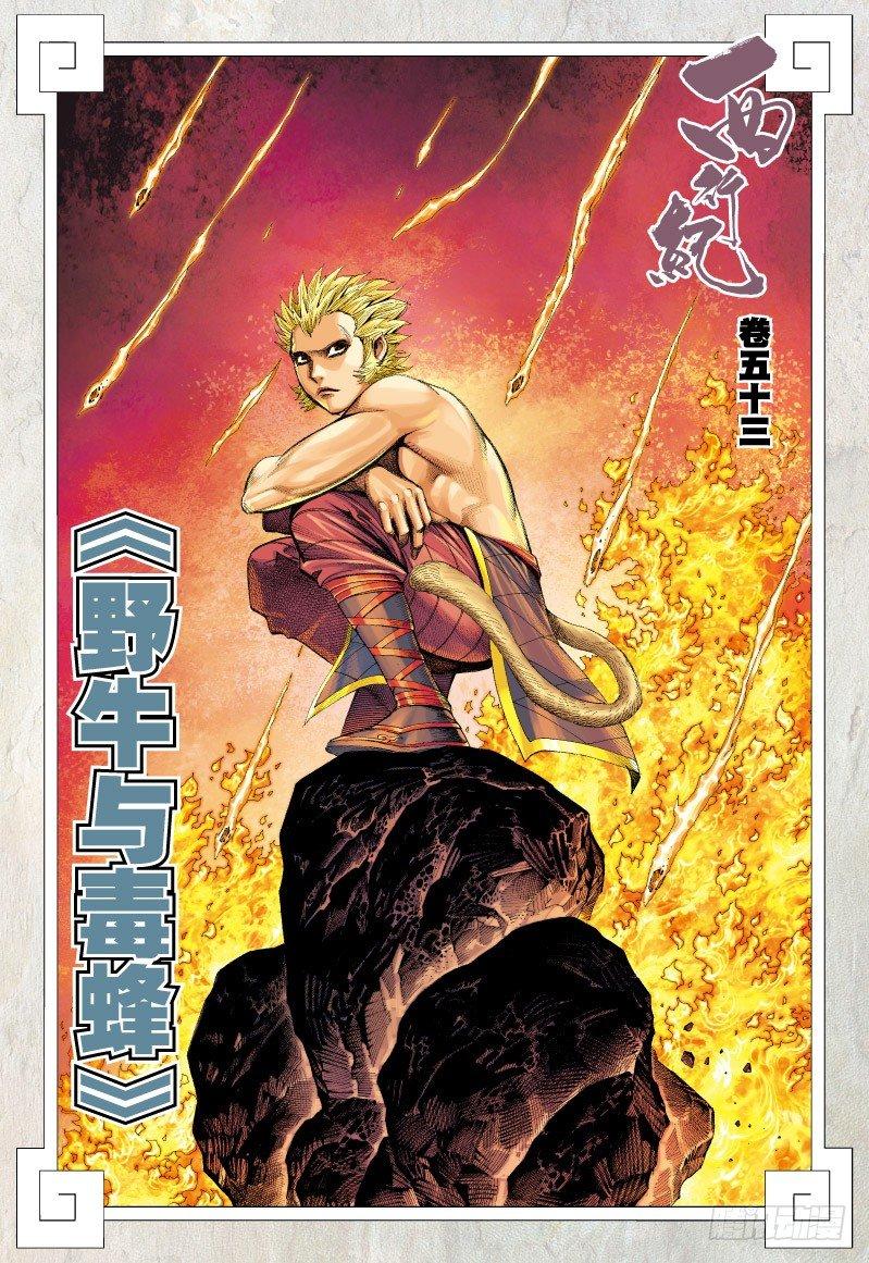 西行纪 - 第53话：野牛与毒蜂 - 2