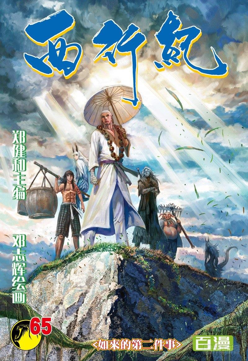 西行纪 - 第65话：如来的第二件事 - 1
