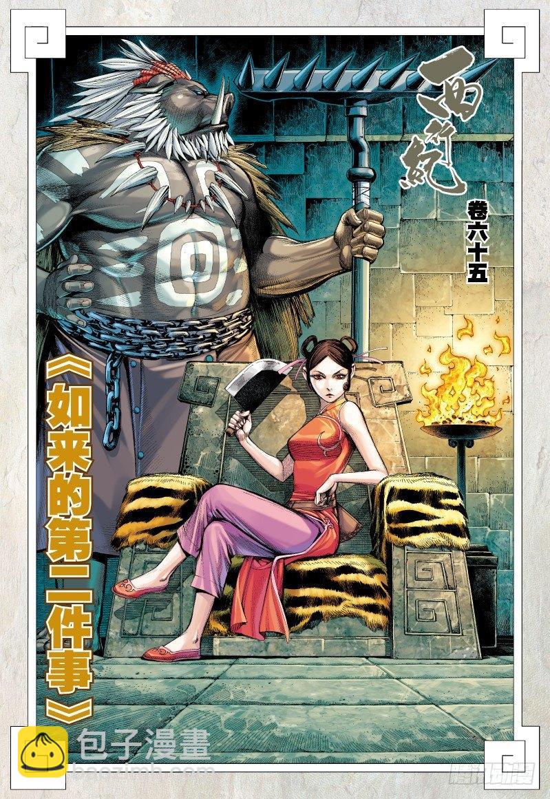 西行纪 - 第65话：如来的第二件事 - 2