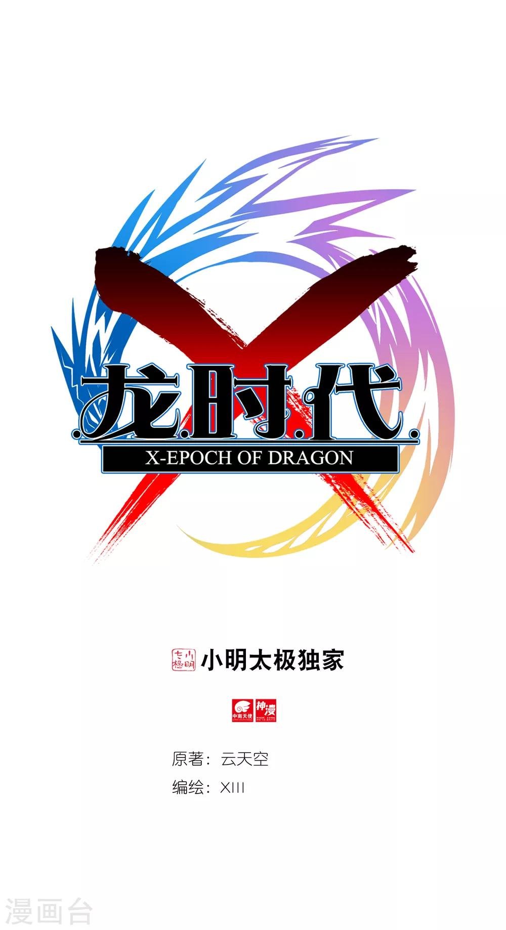 X龍時代 - 第21話 成爲夥伴！(1/2) - 1