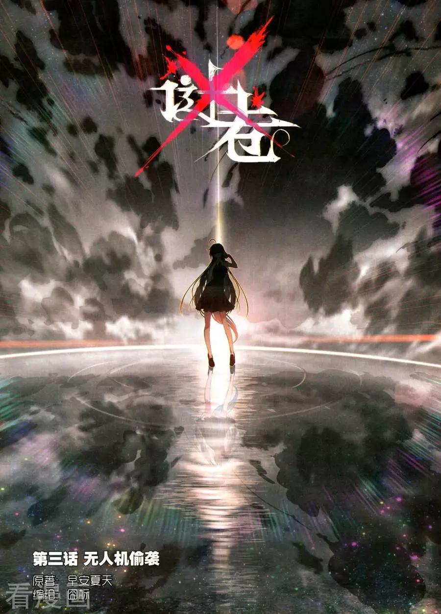 X謎卷 - 第3話 無人機偷襲 - 1