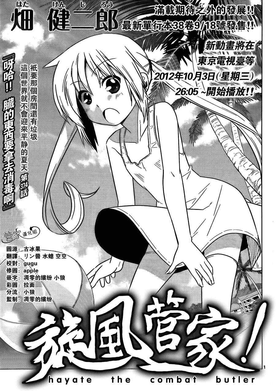 旋風管家 - 第374話 呀哈！！髒的東西要拿去消毒啊 - 1