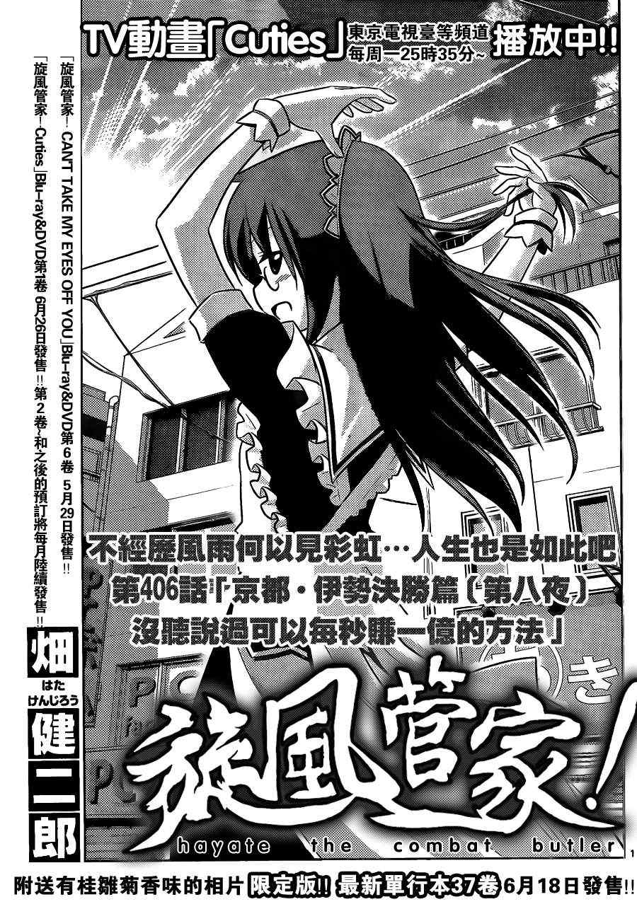 旋風管家 - 第406話 京都.伊勢決勝篇（第八夜）沒聽說過可以每秒賺一億的方法 - 1