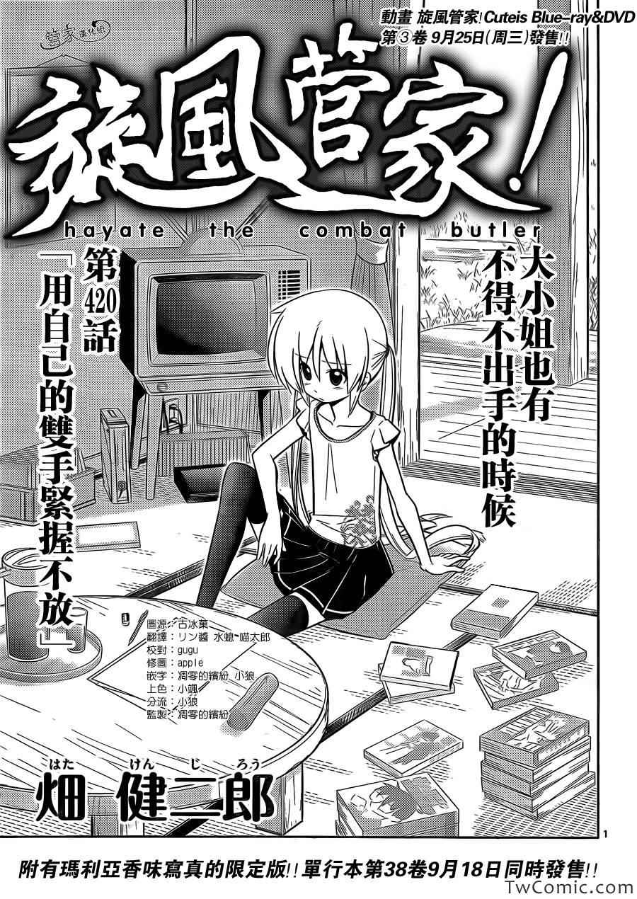 旋風管家 - 第420話 用自己的雙手緊握不放 - 1