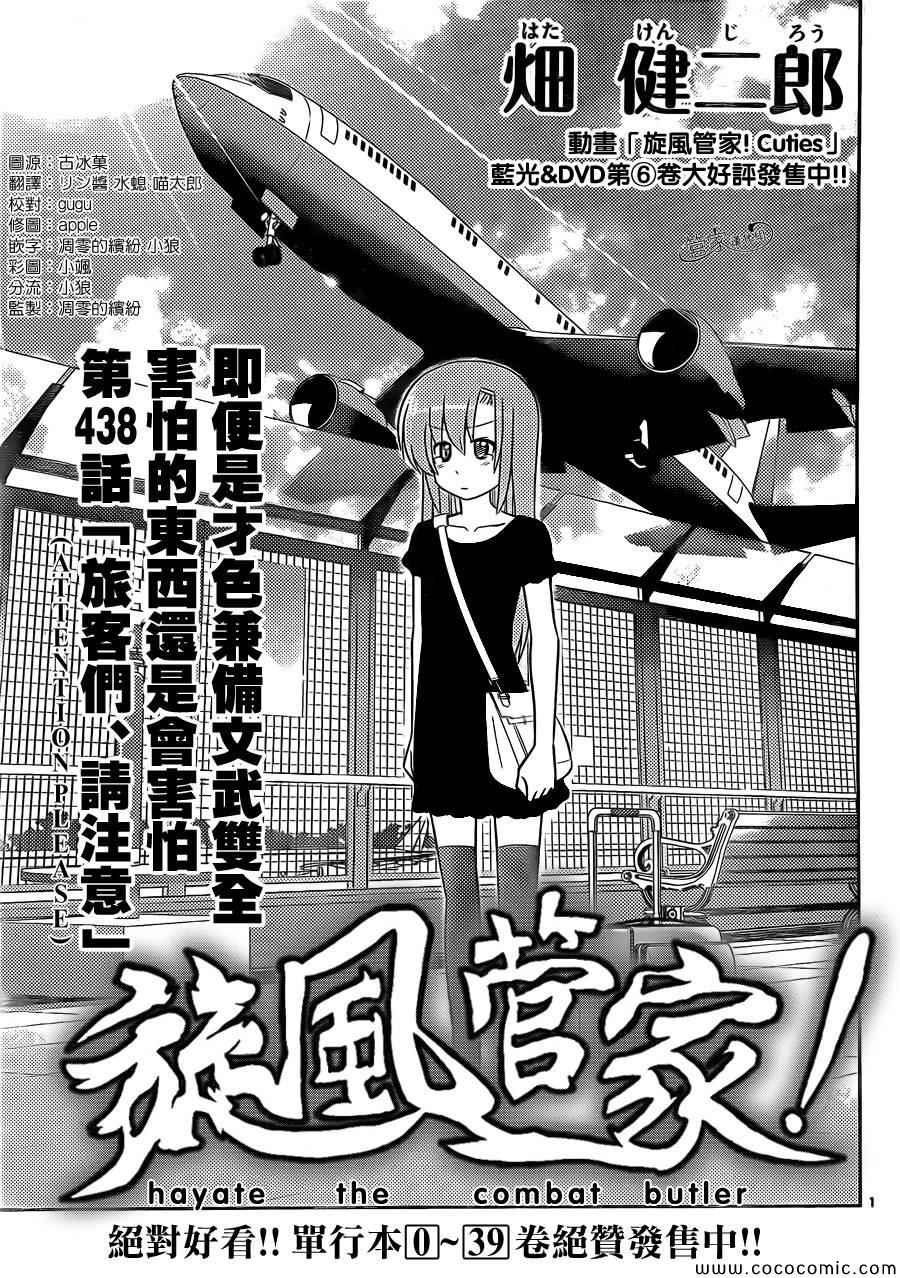 旋風管家 - 第438話 旅客們,請注意 - 1