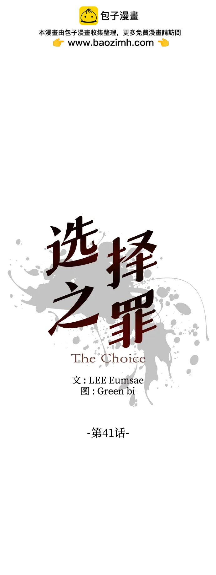 選擇之罪 - 第41話 - 2