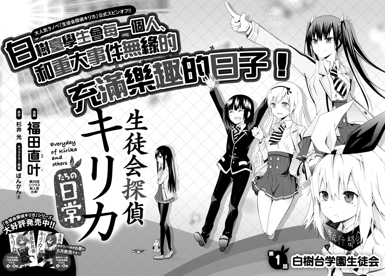 學生會偵探桐香和愉快小夥伴們的日常 - 第01話 - 2