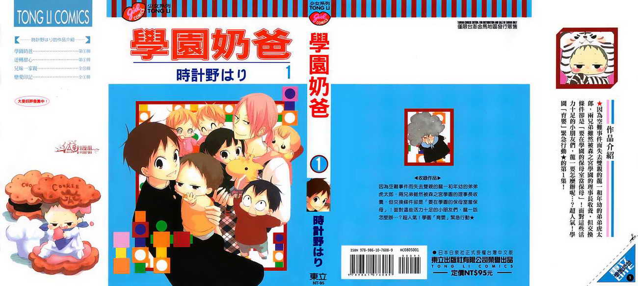 學園奶爸 - 第01卷(1/4) - 1