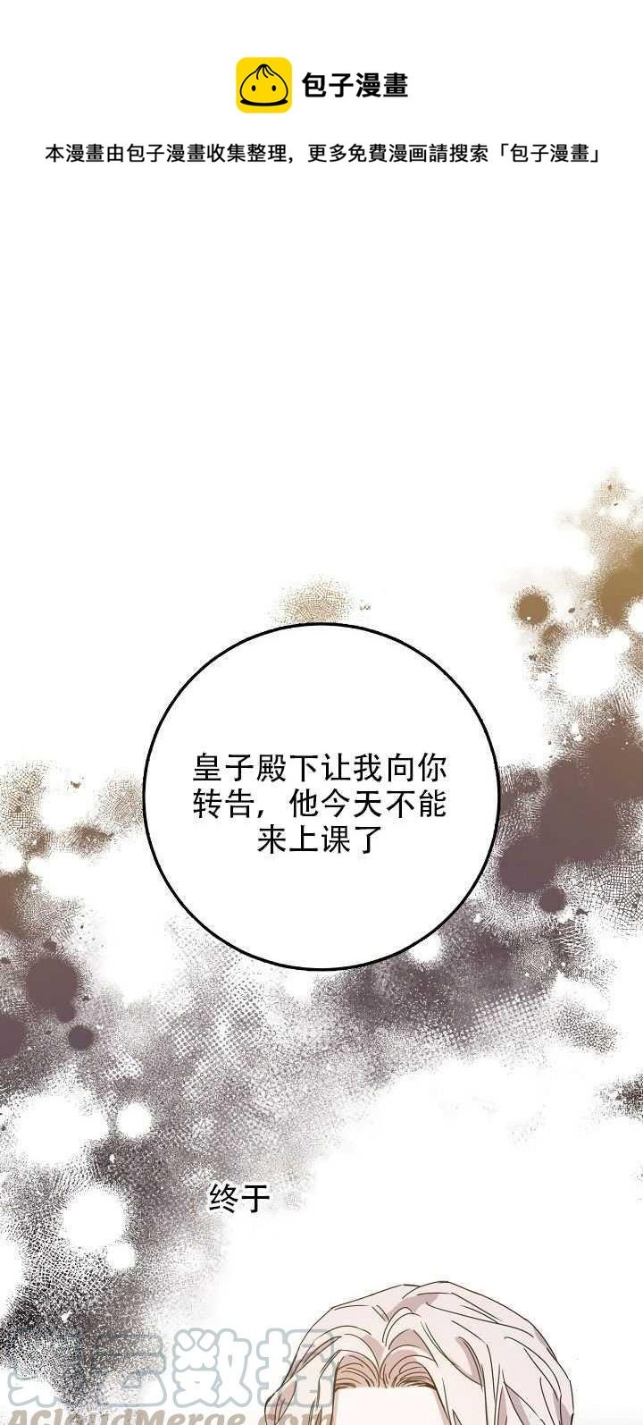 馴服暴君後逃跑了 - 第23話(1/3) - 1