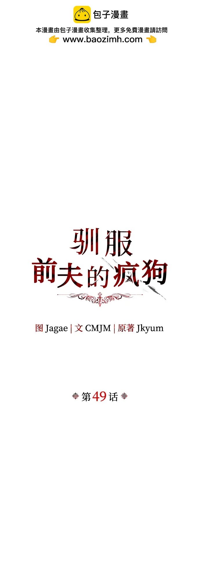馴服前夫的瘋狗 - 第49話(1/2) - 2