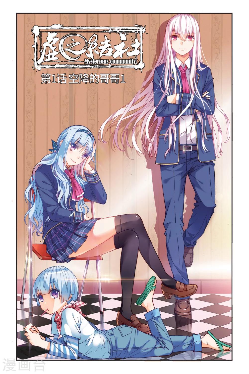 虛之結社 - 第1話 空降的哥哥1 - 1