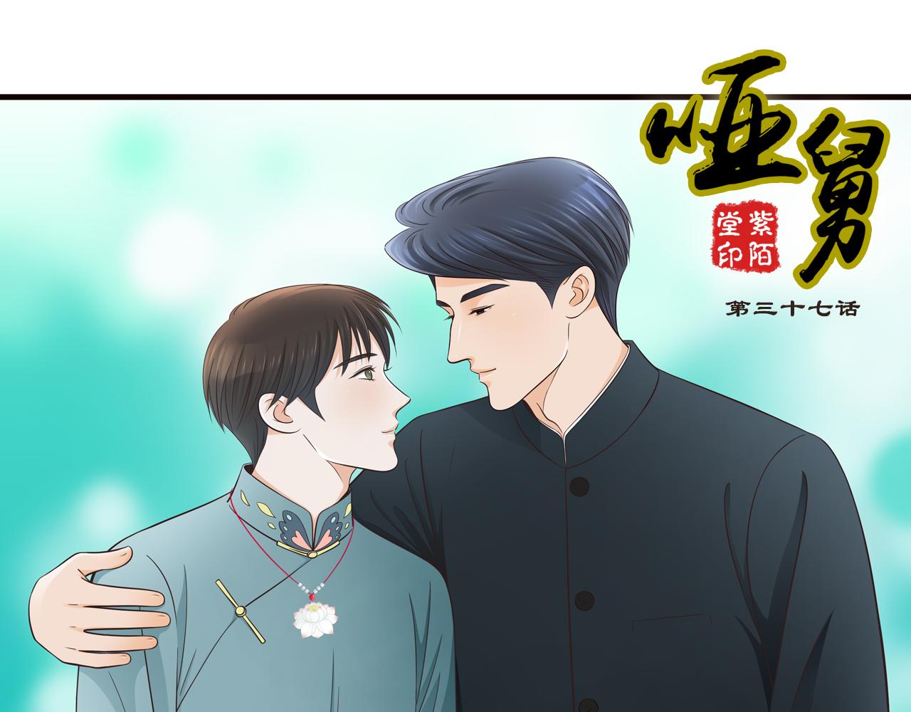 啞舅 - 第17話  危機 - 1