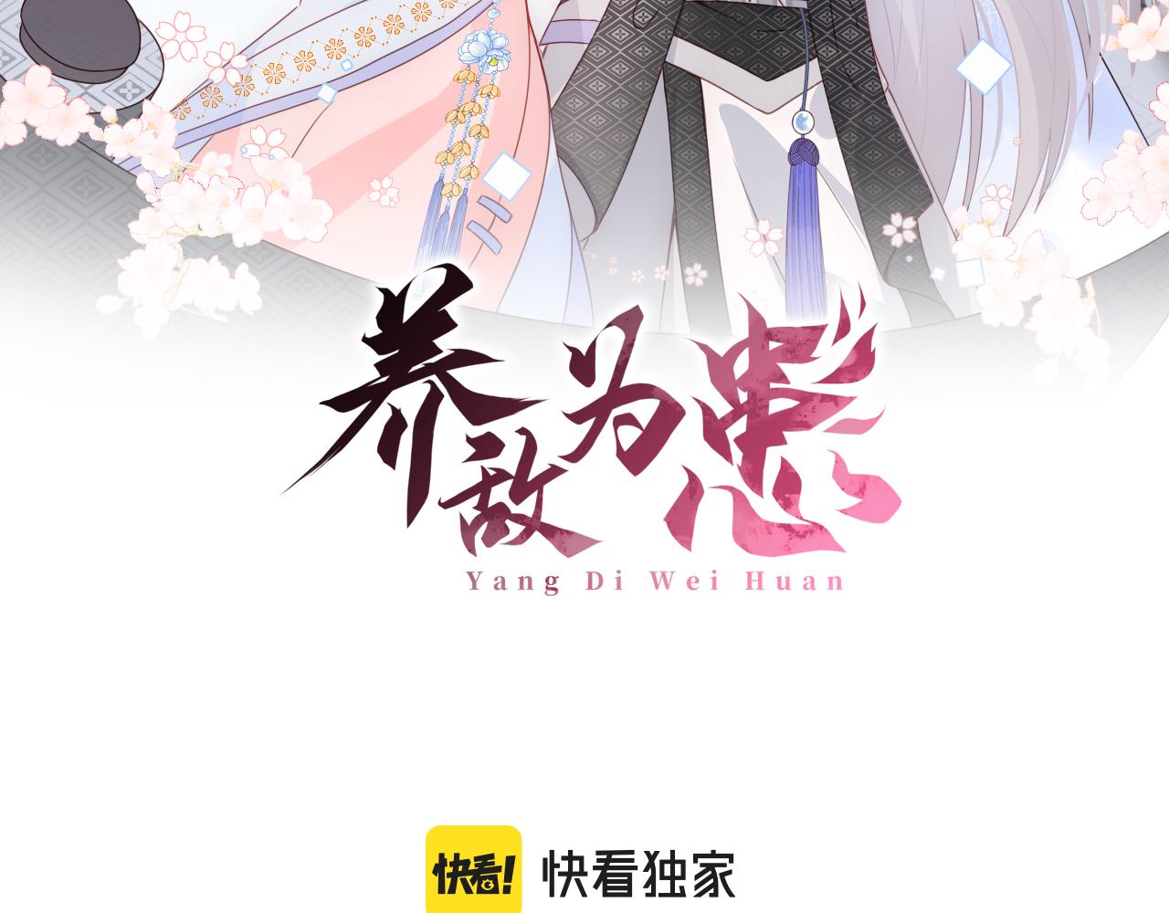 養敵爲患 - 番外20 血月出現(1/3) - 2