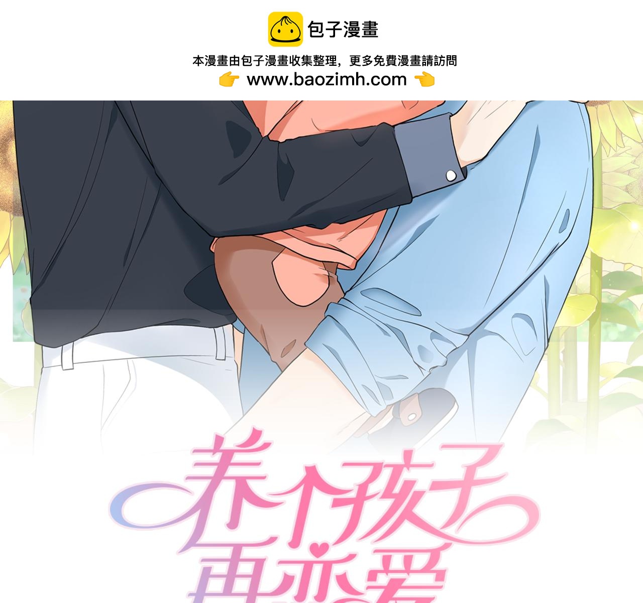 養個孩子再戀愛 - 第7話 超市大冒險(1/4) - 2