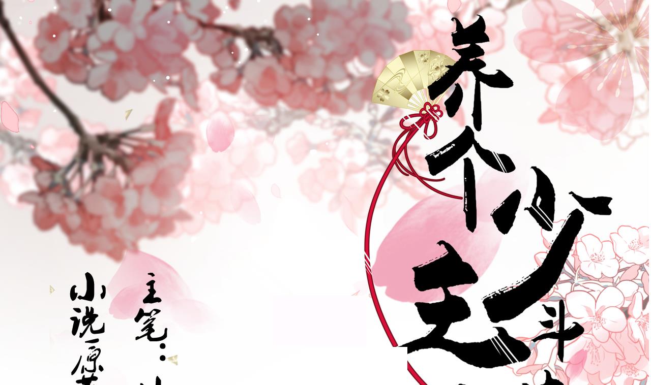 養個少主鬥渣男 - 第145話 需要冷靜 - 1