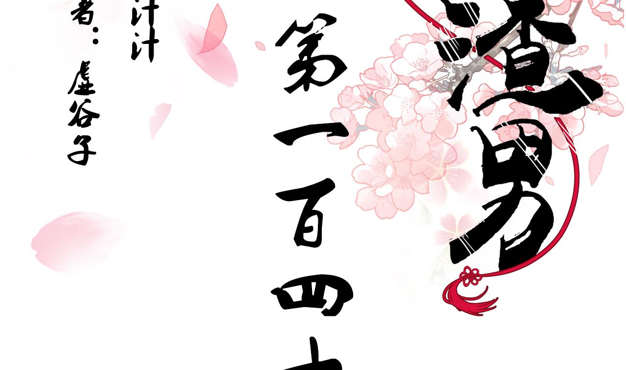 養個少主鬥渣男 - 第145話 需要冷靜 - 2