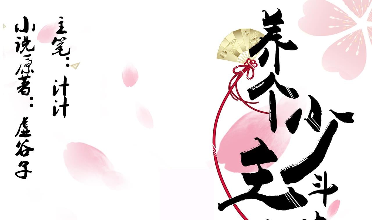 養個少主鬥渣男 - 第33話 新的任務 - 1