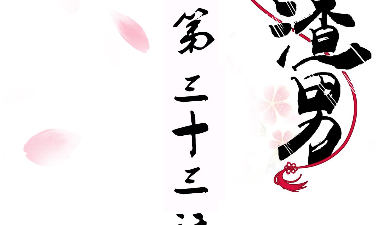 養個少主鬥渣男 - 第33話 新的任務 - 2