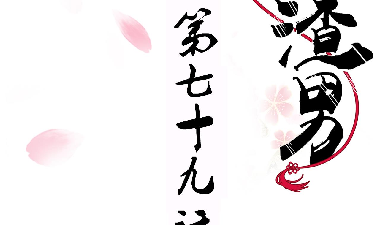 養個少主鬥渣男 - 第79話 潛入唐門 - 2