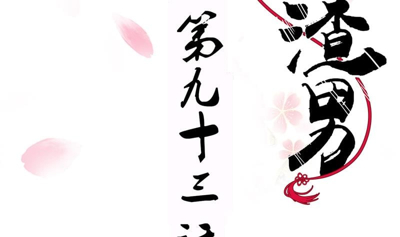 養個少主鬥渣男 - 第93話 端午特輯——夢(1/2) - 2