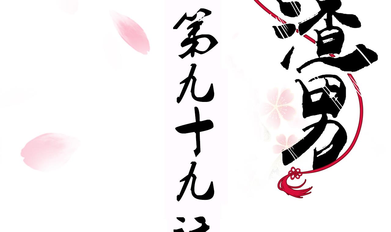 養個少主鬥渣男 - 第99話 圍剿 - 2